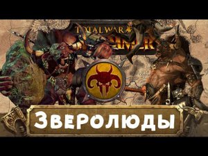 Зверолюды (знакомимся с Вархаммер) | Total War: Warhammer