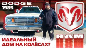 DODGE RAM 1985, машина скорой помощи - готовый дом на колесах!