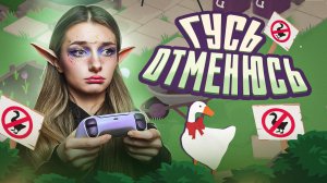 ОХОТА НА ГУСЯ | Untitled Goose Game