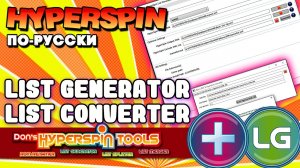 Hyperspin по-русски. Выпуск 0.3 - Dons List Generator и List Converter.mp4