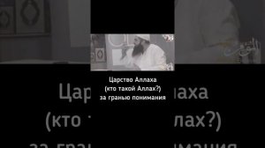 ЦАРСТВО АЛЛАХА (#КТО ТАКОЙ #АЛЛАХ)