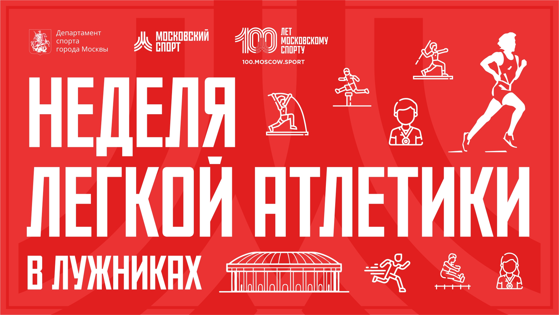 Неделя легкой атлетики в Лужниках и на Никольской улице 05.06-10.06.