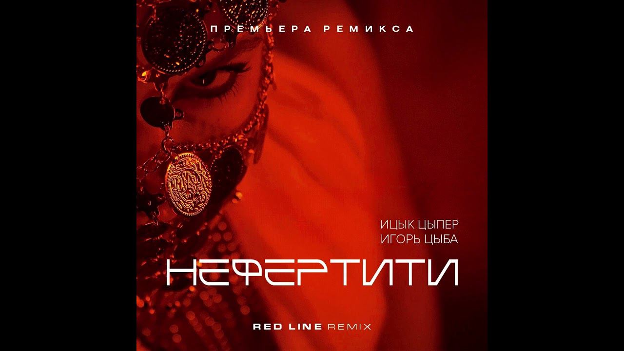 Ицык Цыпер & Игорь Цыба - Нефертити (Red Line Remix) 2024