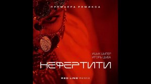 Ицык Цыпер & Игорь Цыба - Нефертити (Red Line Remix) 2024