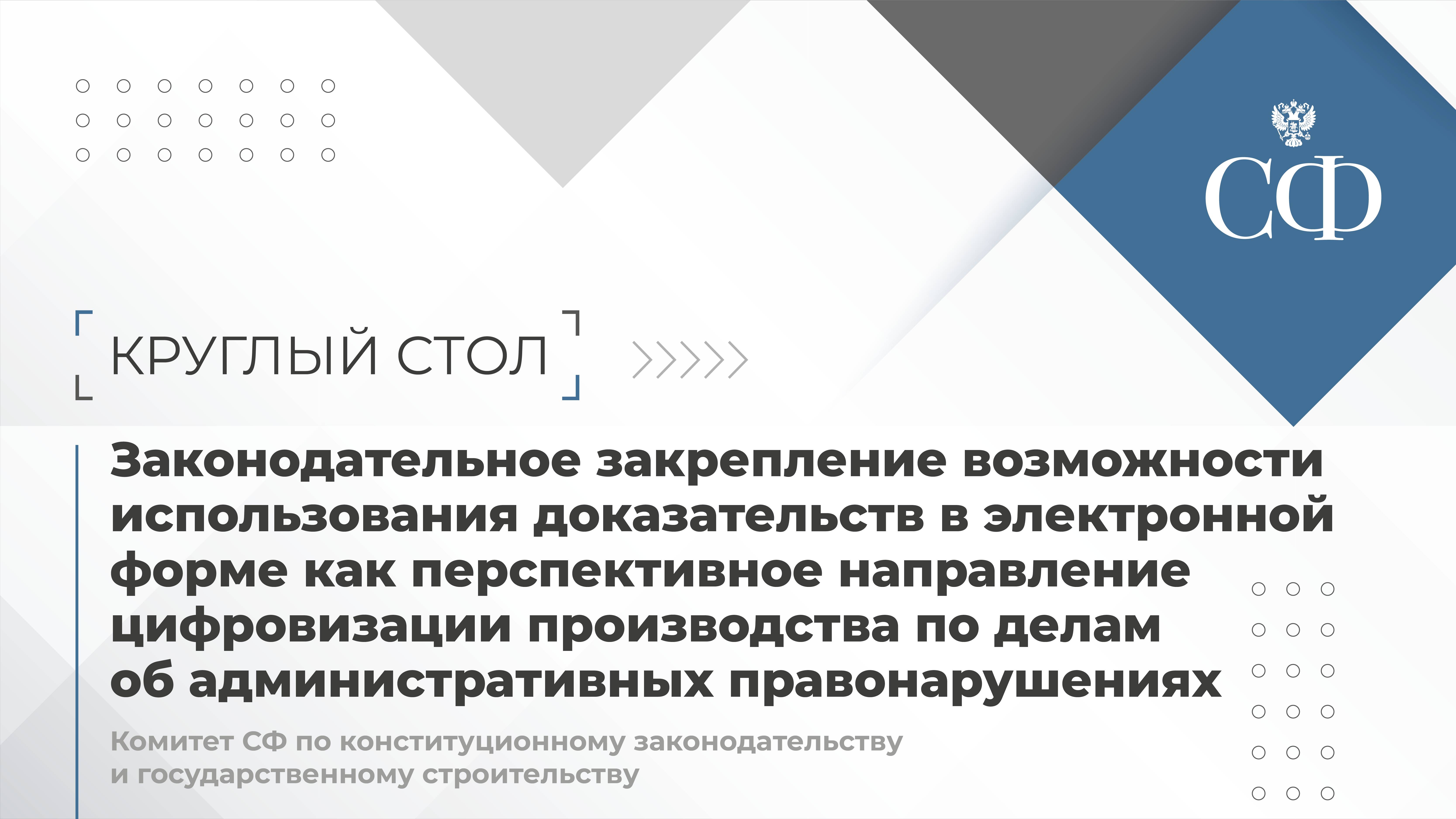 Законодательное закрепление возможности использования доказательств в электронной форме