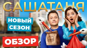 Сериал САШАТАНЯ (НОВЫЙ СЕЗОН ЧЕПУХИ) | ОБЗОР НА ПЛОХОЕ