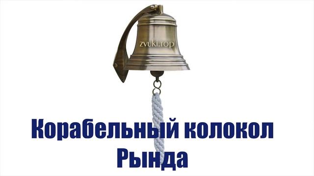 Звук звона корабельного колокола ( рынды ) слушать
