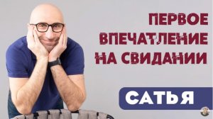 Сатья • Первое впечатление на свидании