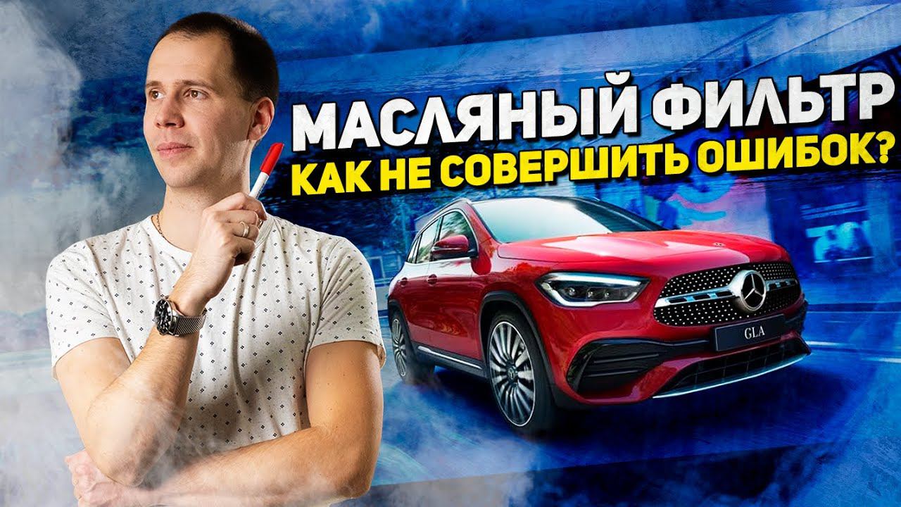 Масляный фильтр Мерседес — как не совершить ошибок? / Обзор фильтров
