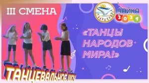 Дневники «Чайки».  III смена 2024 года «Юные таланты»:  танцы народов мира в «Чайке»!