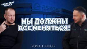 "Функцией СБ должен руководить менеджер!" — Президент Askona life group Роман Ершов