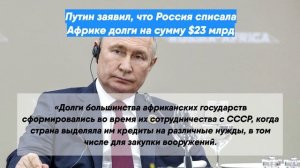 Путин заявил, что Россия списала Африке долги на сумму $23 млрд