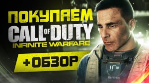 Обзор Call of Duty: Infinite Warfare | Где купить дёшево