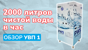 Обзор PWS УВП 1 — системы очистки воды для загородного дома. Удаление железа, запаха, бактерий