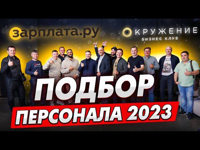 Как найти лучших сотрудников. Секреты успешного подбора персонала