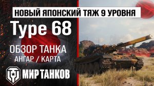 Type 68 обзор тяжелый танк Японии | бронирование Type68 оборудование | Тайп 68 перки