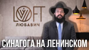 «LOFT Любавич» и раввин Айзек Розенфельд | Община на карте