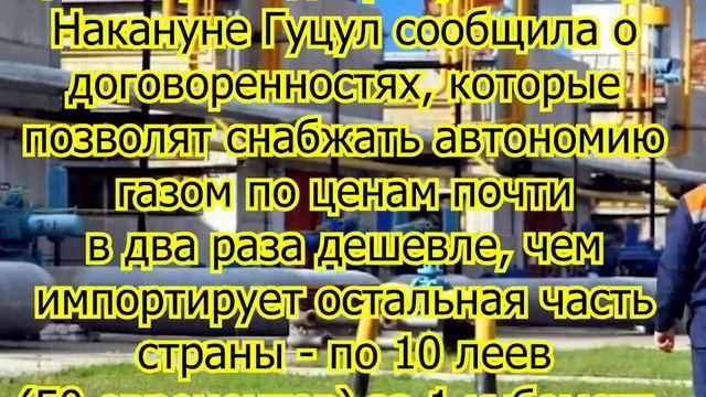 В Молдавии заявили, что отберут у Гагаузии дешевый газ, о котором договорилась ее глава! смотреть онлайн