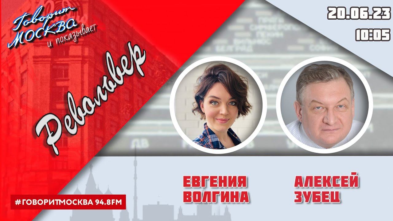 «РЕВОЛЬВЕР (16+)» 20.06/ВЕДУЩАЯ: ЕВГЕНИЯ ВОЛГИНА./ГОСТЬ: АЛЕКСЕЙ ЗУБЕЦ.