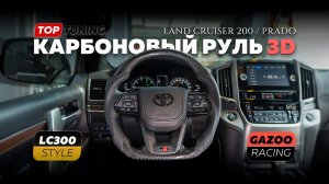 Карбоновый тюнинг руль в дизайне LC300 для Land Cruiser 200 / Prado 150 с подогревом