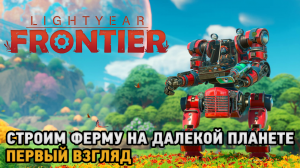 Lightyear Frontier #  Ферма на далекой планете ( первый взгляд )