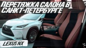 Перетяжка салона в Санкт-Петербурге Lexus NX | Комбинированный салон с алькантарой [АЛЬКАНТАРА 2021]