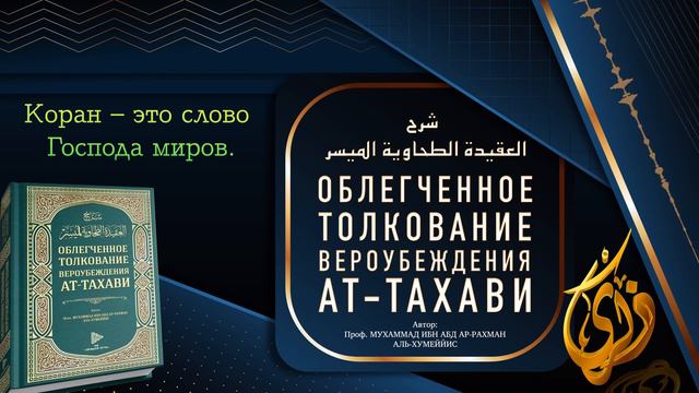 № 18 ||  Коран – это слово Господа миров