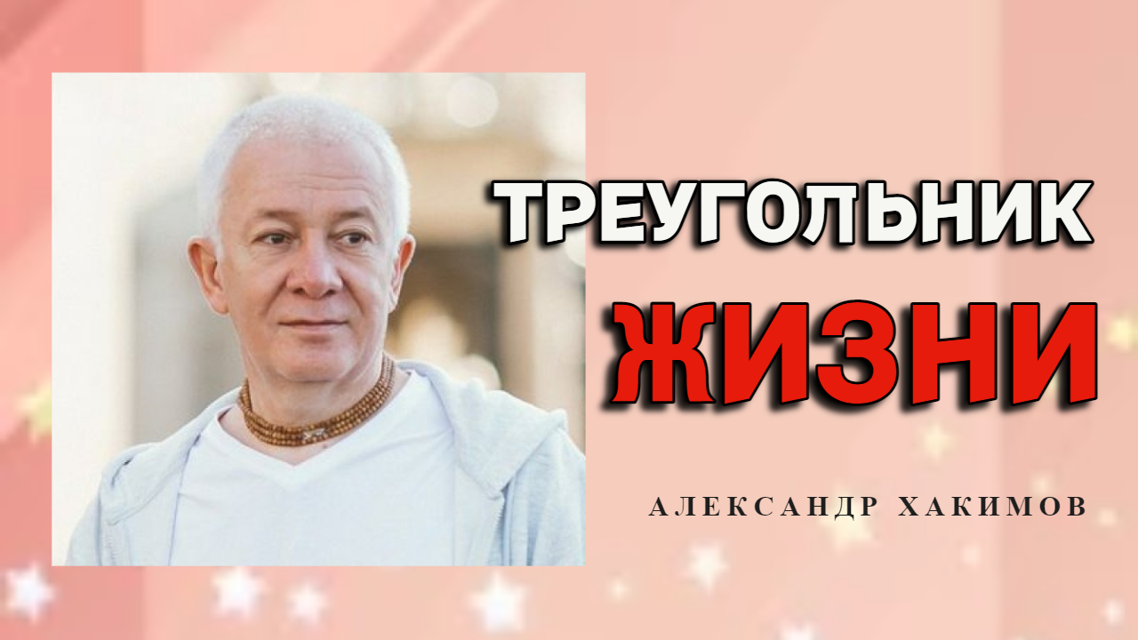 Три основы  жизни человека. Александр Хакимов