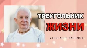 Три основы жизни человека. Александр Хакимов