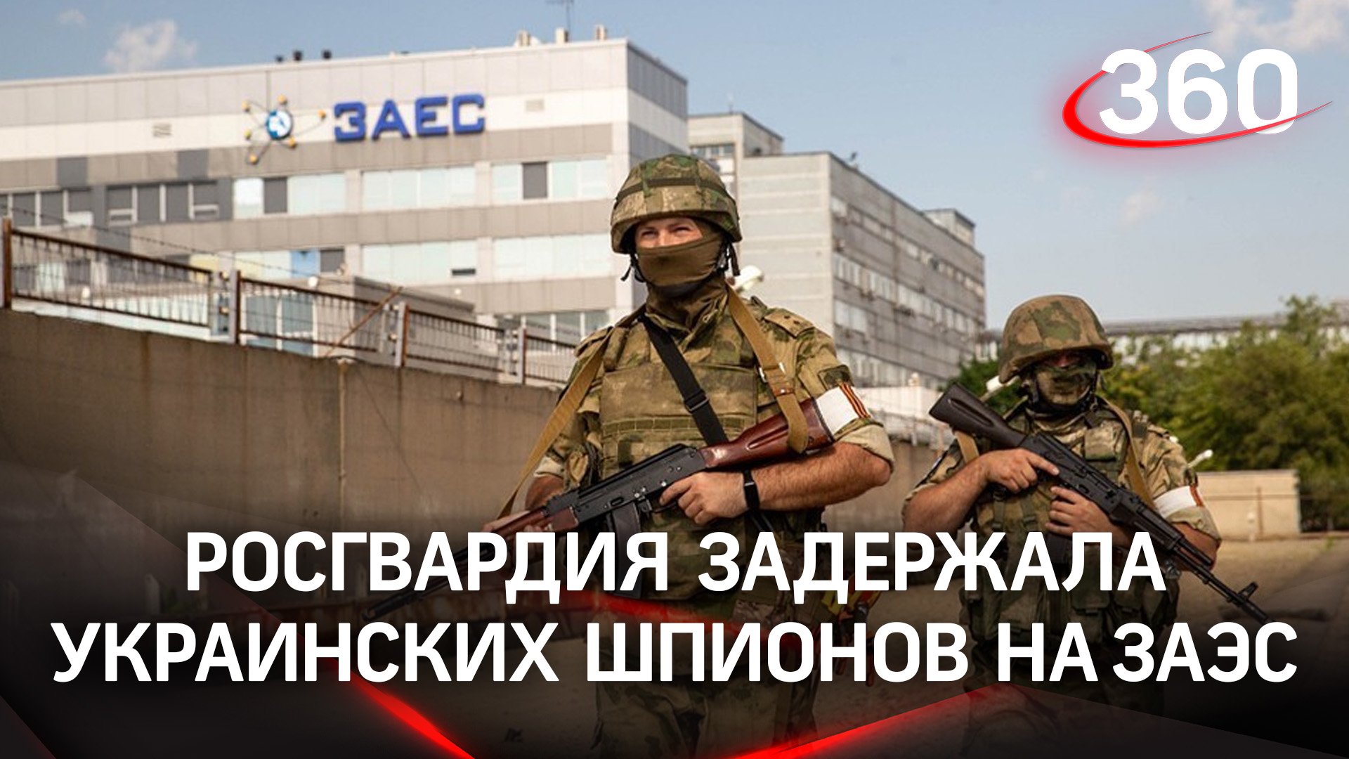 Росгвардия задержала украинских шпионов на Запорожской АЭС: сливали информацию ВСУшникам
