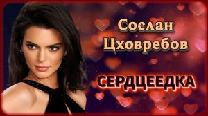 Сослан Цховребов - Сердцеедка | Шансон Юга