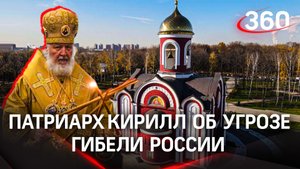 Патриарх Кирилл об угрозе гибели России и навязанной междоусобице