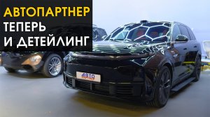 Детейлинг Haval и LiXiang L7 | Автопартнер