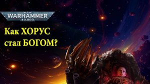 Истинное возвышение ХОРУСА . Рассказ Дух мщения.Warhammer 40000