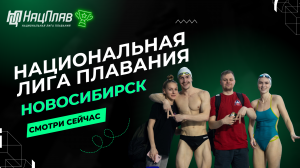 Национальная Лига Плавания - 2 этап, 30 марта 2024, Новосибирск