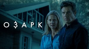 Озарк / Ozark (2022) 4 сезон 2 часть - русский трейлер (субтитры) | Netflix