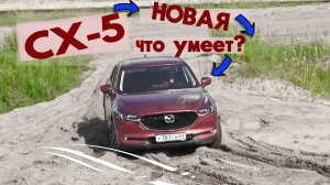 Новая Mazda CX5. Тест Драйв, обзор: 2.5 АКПП 194 л.с. + оффроуд