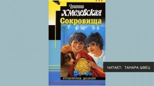 Аудиокнига _Сокровища_ ч.2 - Иоанна Хмелевская (720p_30fps_H264-192kbit_AAC).mp4