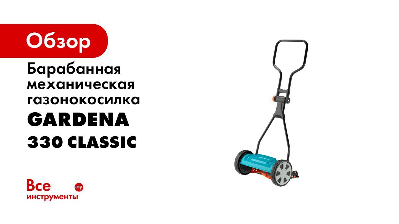 Газонокосилка барабанная механическая 330 Classic