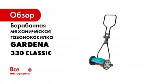 Газонокосилка барабанная механическая 330 Classic