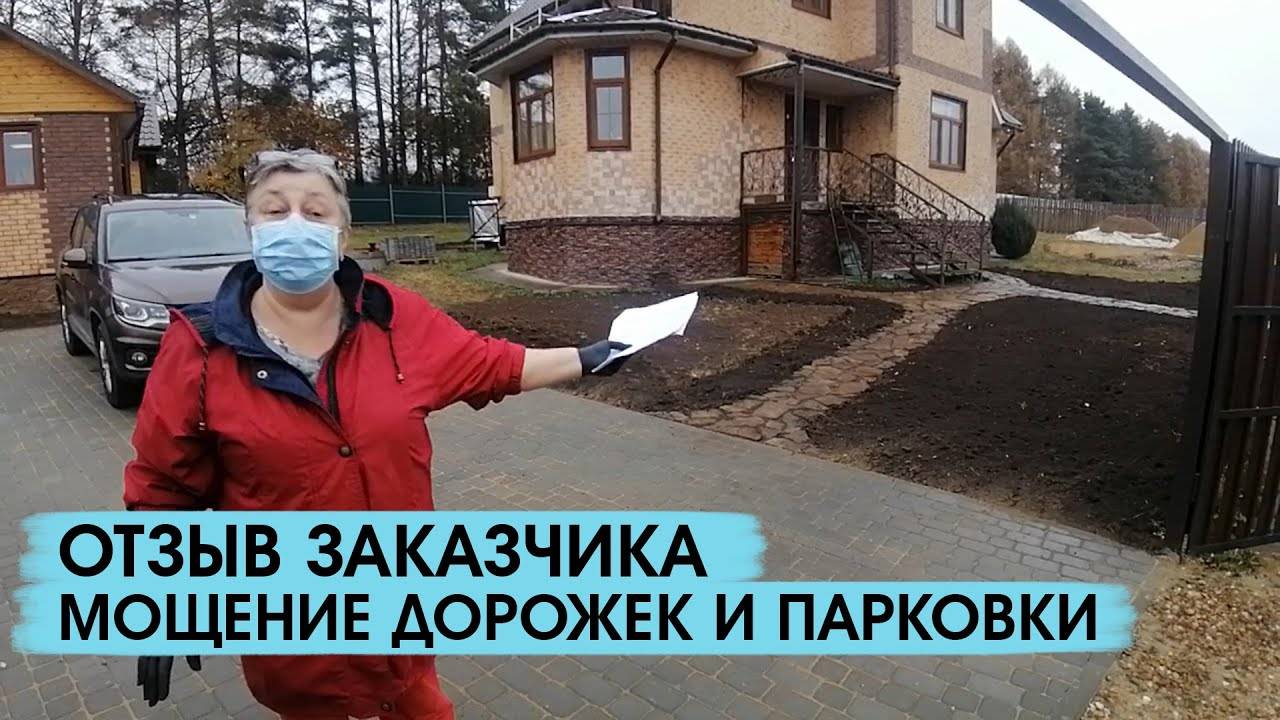 Отзыв заказчика о работах по мощению дорожек и парковки