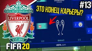 FIFA 20 | Карьера тренера за Ливерпуль [#13] ЭТО КОНЕЦ КАРЬЕРЫ?