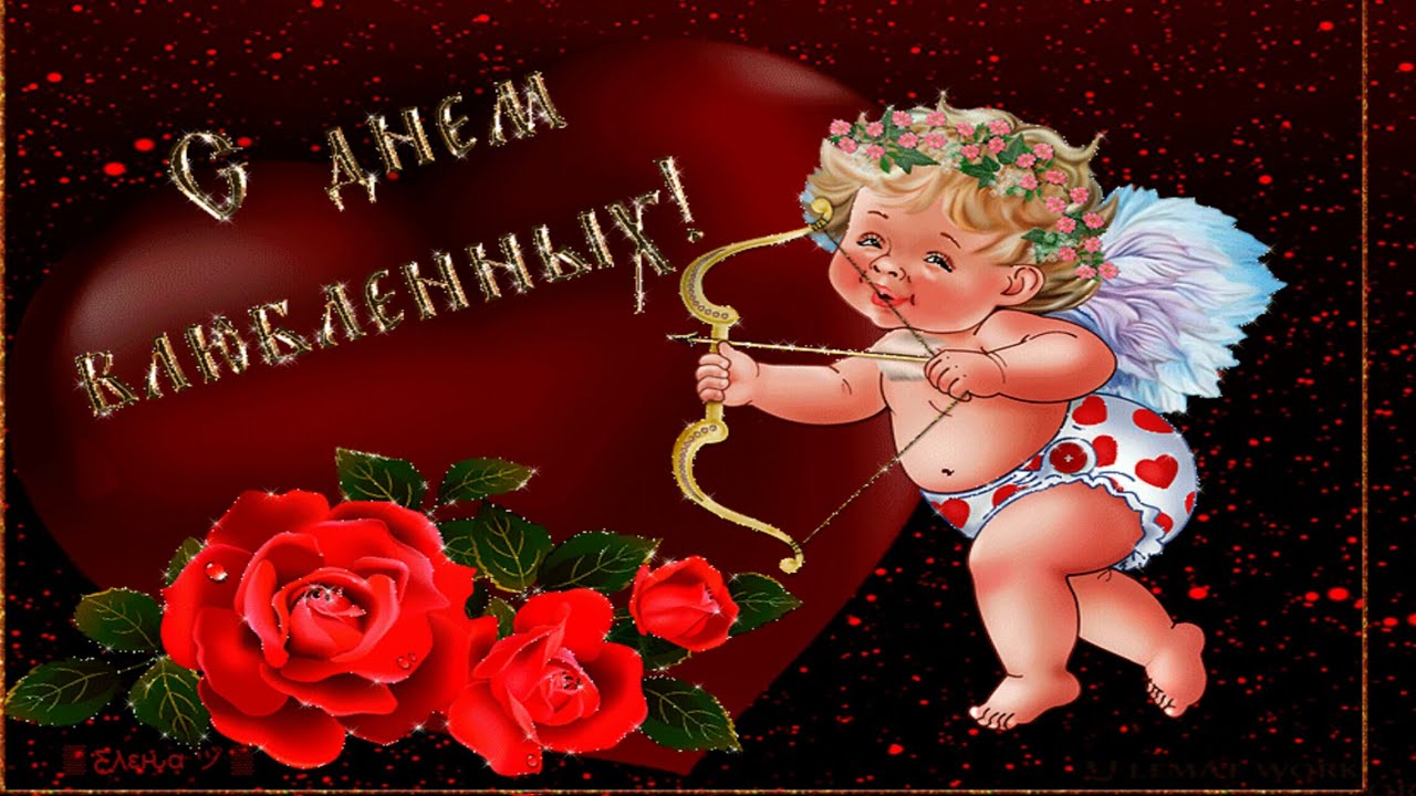 С Днем Влюбленных!