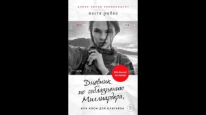 Настя рыбка, Алекс Лесли - Дневник по соблазнению миллиардера   01 Начало