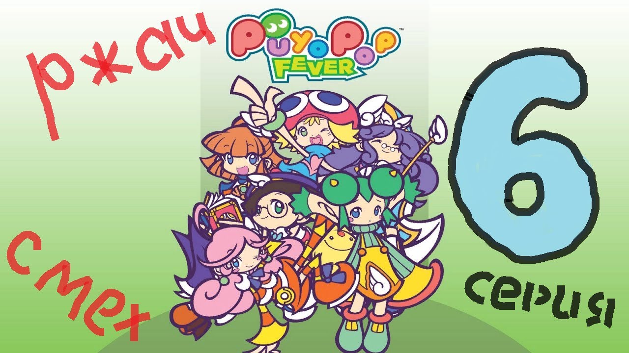 Puyo Puyo TV - Выпуск №6! Опасность Клуга. Часть I. Новый выпуск!!!