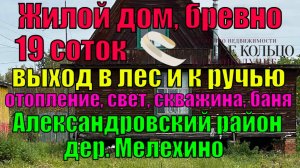 Бревенчатый дом с баней на берегу реки и в около леса на участке 19 сот. в живописной д.Мелехино