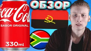 АФРИКАНСКАЯ КОЛА ИЗ АНГОЛЫ | МАКСИМАЛЬНО СТРАННЫЙ ВКУС | АМЕРИКАНСКАЯ И ОРИГИНАЛЬНАЯ COCA COLA|ОБЗОР