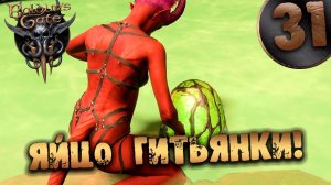 #31 ЯЙЦО ГИТЬЯНКИ Прохождение Baldur’s Gate 3 НА РУССКОМ