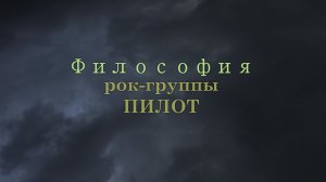 Философская лирика «Диаблеро»