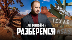 Олег Матвейчев. Разберемся